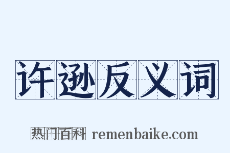 许逊反义词是什么意思的图片